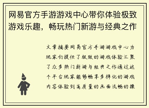 网易官方手游游戏中心带你体验极致游戏乐趣，畅玩热门新游与经典之作
