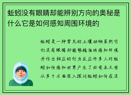 蚯蚓没有眼睛却能辨别方向的奥秘是什么它是如何感知周围环境的