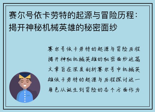 赛尔号依卡劳特的起源与冒险历程：揭开神秘机械英雄的秘密面纱