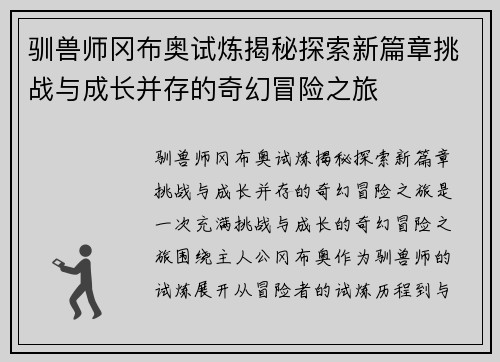 驯兽师冈布奥试炼揭秘探索新篇章挑战与成长并存的奇幻冒险之旅