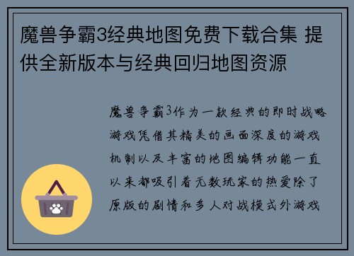 魔兽争霸3经典地图免费下载合集 提供全新版本与经典回归地图资源