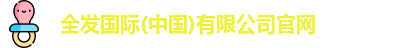 全发国际(中国)有限公司官网